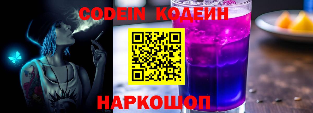 Кодеин Purple Drank  Вход с VPN  Малоярославец 